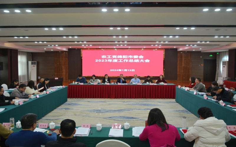 农工党绵阳市委会召开八届九次全委（扩大）会暨2023年度工作总结会